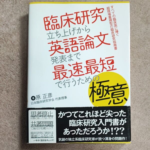 臨床研究立ち上げから英語論文発表まで最速最短で行うための極意 すべての臨床医に捧ぐ超現場重視型の臨床研究指南書 原正彦/著