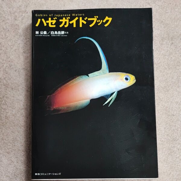 ハゼガイドブック 林公義/著 白鳥岳朋/写真