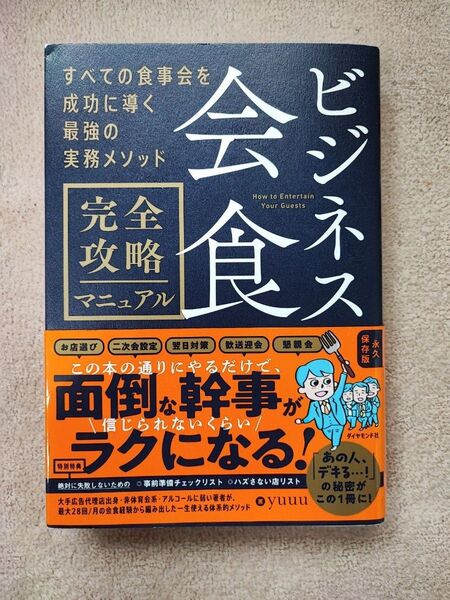 ビジネス会食完全攻略マニュアル すべての食事会を成功に導く最強の実務メソッド yuuu/著