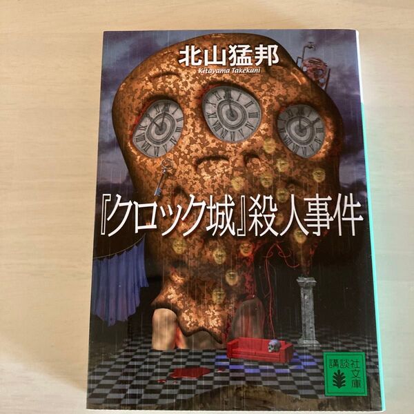 北山猛邦『「クロック城」殺人事件』講談社文庫