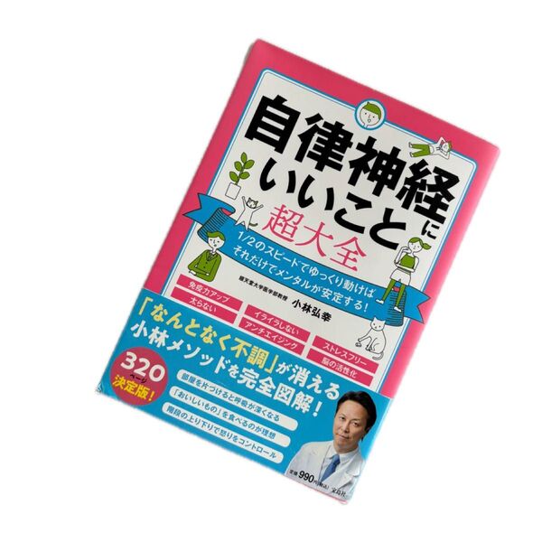 自律神経いいことに超大全