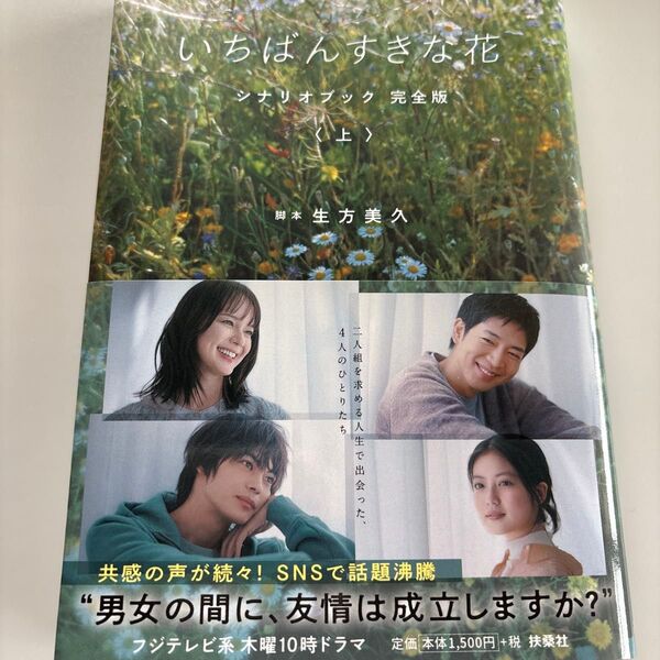 いちばんすきな花 シナリオブック 完全版