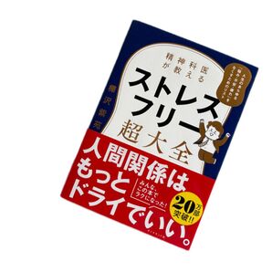 ストレスフリー超大全 樺沢紫苑