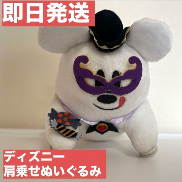 【即日発送】ハロウィン ディズニー 肩乗せぬいぐるみ キャラクター マスコット ぬいぐるみ ハロウィーン Dハロ マスカレード