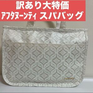 訳あり大特価 アフタヌーンティー バスバッグ スパバッグ バッグ サウナ 温泉 バッグ プール 耐水 耐水性 レース カバン
