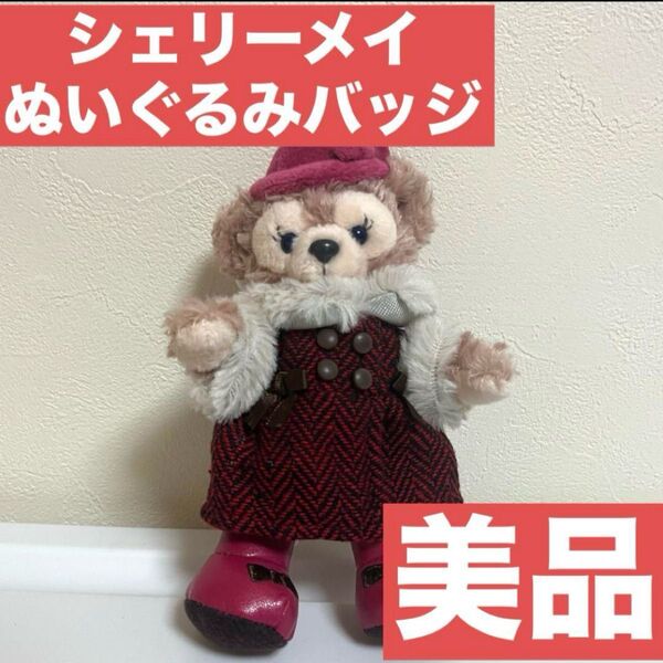 【公式販売終了】ディズニー ダッフィー シェリーメイ ぬいぐるみバッジ 限定 ダフフレ ディズニーシー tds ディズニーグッズ