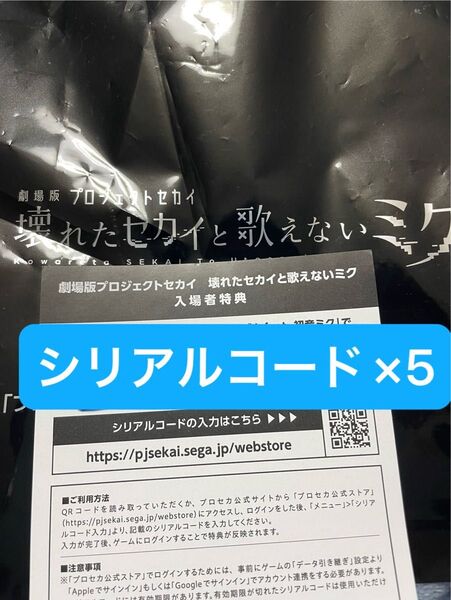 5枚セット 未使用 シリアルコード 劇場版 プロセカ 入場者特典 劇場版プロジェクトセカイ 壊れたセカイと歌えないミク