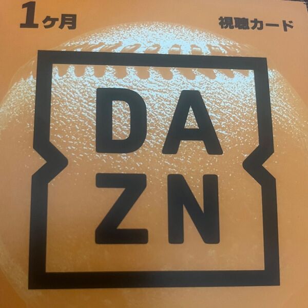 DAZN 1ヶ月視聴カード 未使用