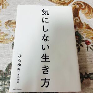 気にしない生き方