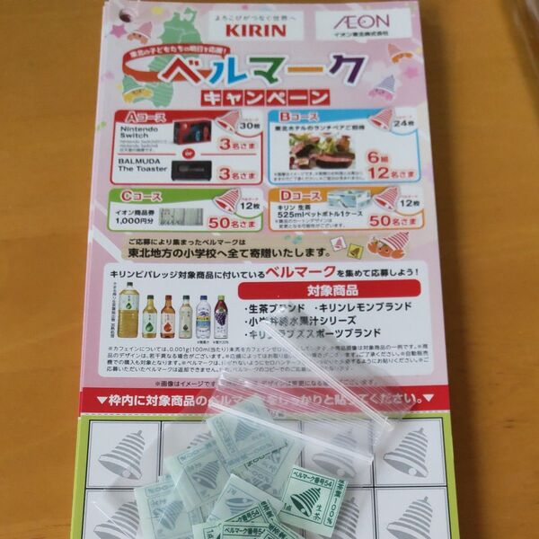 懸賞応募KIRIN AEONベルマークキャンペーン