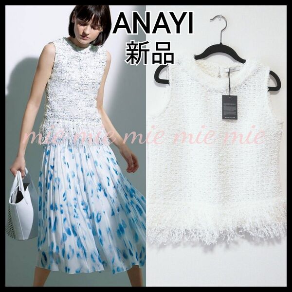 ◆新品 定価3.3万円 ANAYIアナイ ミックスツィードプルオーバー ノースリーブニット ホワイト 38◆