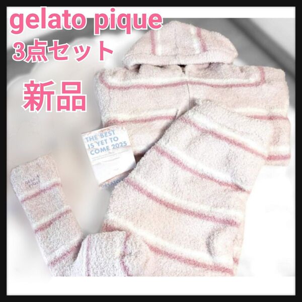 【新品】GELATO PIQUE もこもこルームウェア3点セット ピンク ボーダー ジェラートピケ ジェラピケ