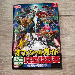 大乱闘スマッシュブラザーズ SPECIAL オフィシャルガイド完全攻略本