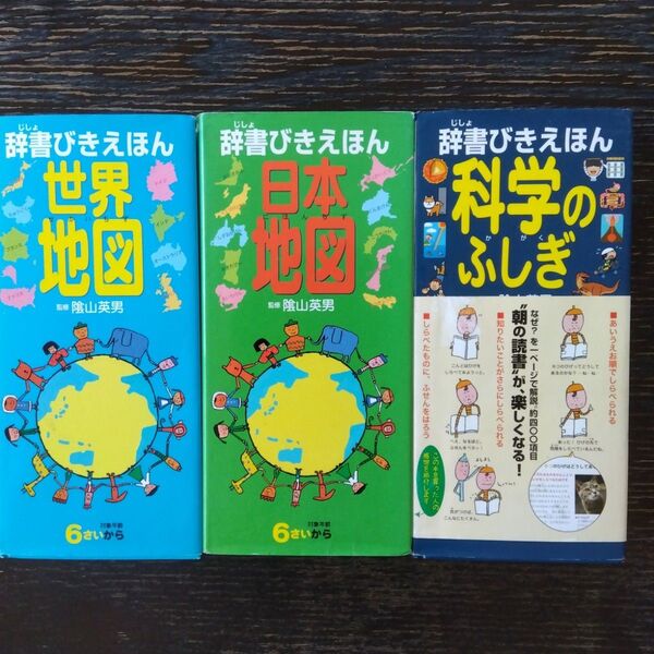 辞書びきえほん 3冊セット 世界地図 日本地図 科学のふしぎ