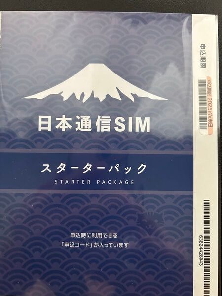 日本通信SIM スターターパック 【申込期限】2025年7月末日
