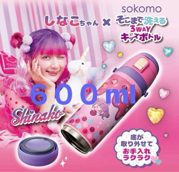 しなこちゃん 水筒 ステンレスボトル 600ml