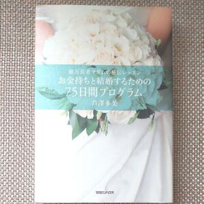 お金持ちと結婚するための75日間プログラム 億万長者マダムの秘伝レッスン