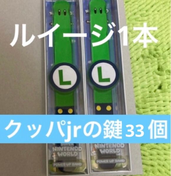 パワーアップバンド ルイージ鍵33個 USJユニバ スーパーニンテンドーワールド