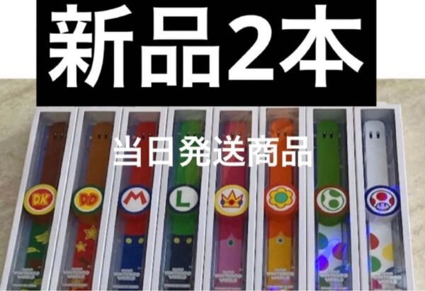 パワーアップバンド2本 USJユニバーサル スーパーニンテンドーワールド
