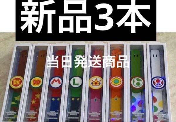 パワーアップバンド3本 USJユニバーサル スーパーニンテンドーワールド