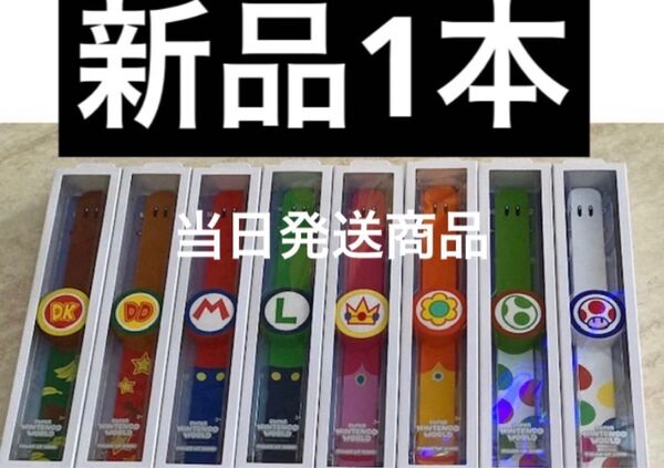 パワーアップバンド1本 USJユニバーサル ニンテンドーワールド