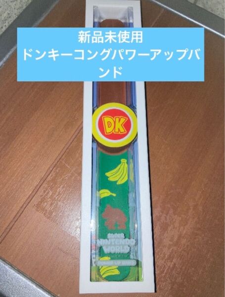 パワーアップバンド ドンキーコング USJユニバーサル スーパーニンテンドーワールド