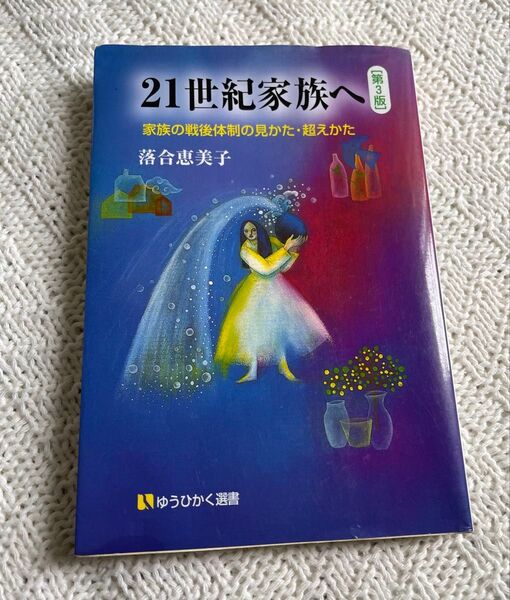 21世紀家族へ 家族の戦後体制の見かた・超えかた (有斐閣選書 1613) (第3版) 落合恵美子/著