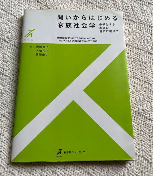問いからはじめる家族社会学 多様化する家族の包摂に向けて (有斐閣ストゥディア) 岩間暁子/著 大和礼子/著 田間泰子/著