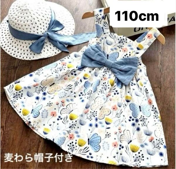 ノースリーブ ワンピース 110cm 花柄 バタフライ 麦わら帽子付き ブルー リボン キッズ 女の子