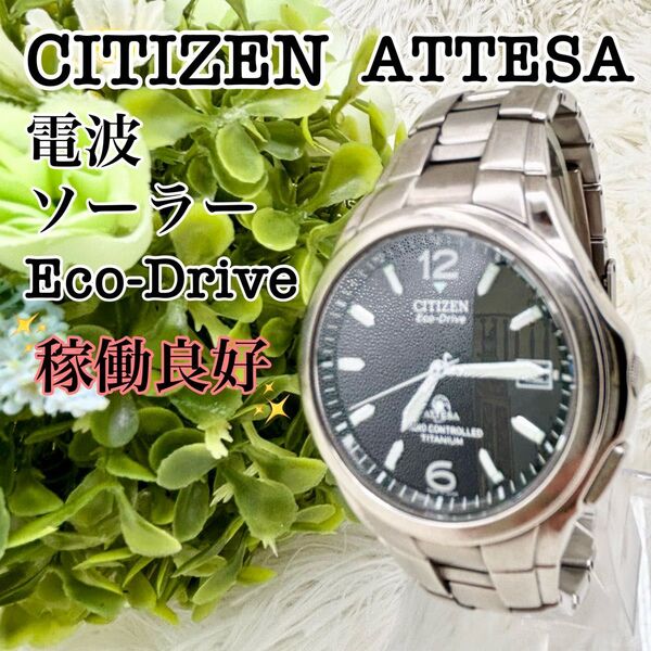 CITIZEN ATTESA アテッサ チタン製 エコドライブ 電波ソーラー