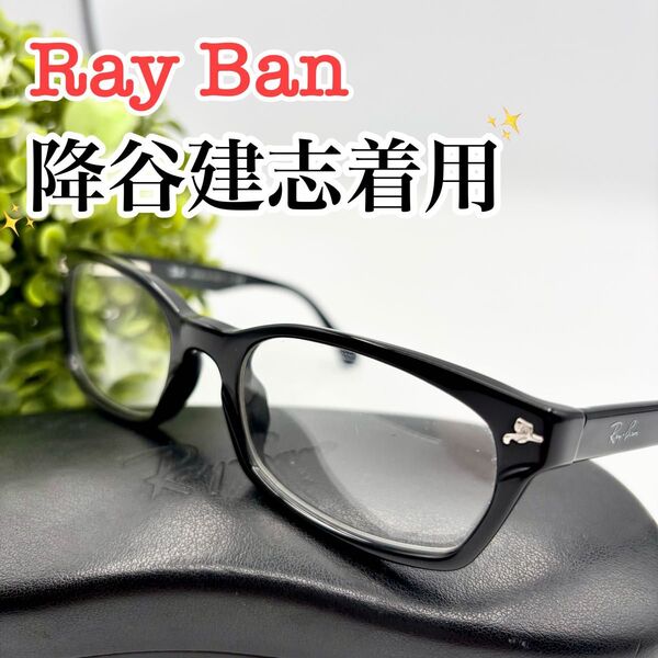 Ray Ban レイバン 降谷建志着用 メガネ RB5017-A ケース付