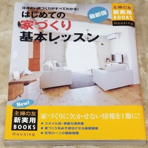はじめての家づくり基本レッスン : 住みよい家づくりがすべてわかる!