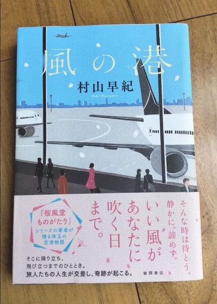 風の港/村山早紀
