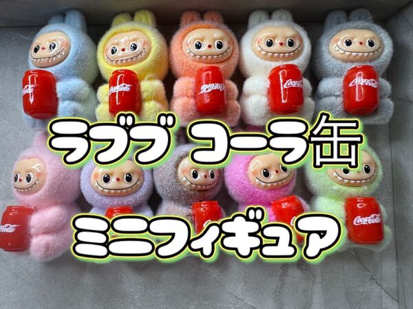 ラブブ コーラ缶 ミニフィギュア