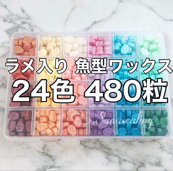 シーリングワックス ラメ入り お魚 24色 480粒 シーリングスタンプ 魚型