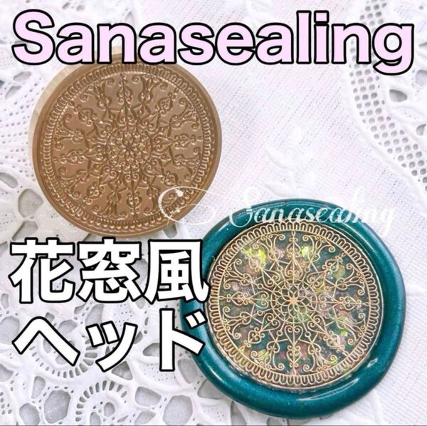 シーリングスタンプ ヘッド 花窓風 欧風 レース 花柄 フラワー