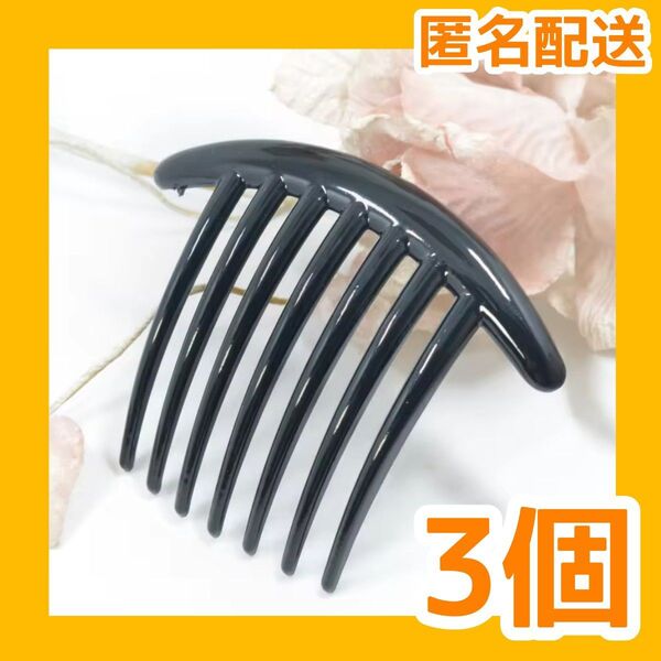 夜会巻き 3個 髪留め まとめ髪 ヘアアクセサリー ヘアフォーク 7歯【値下げ不可】