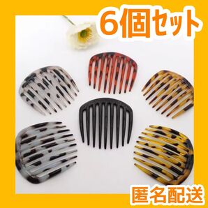 夜会巻き 6個 髪留め まとめ髪 ヘアアクセサリー ヘアフォーク 9歯【値下げ不可】