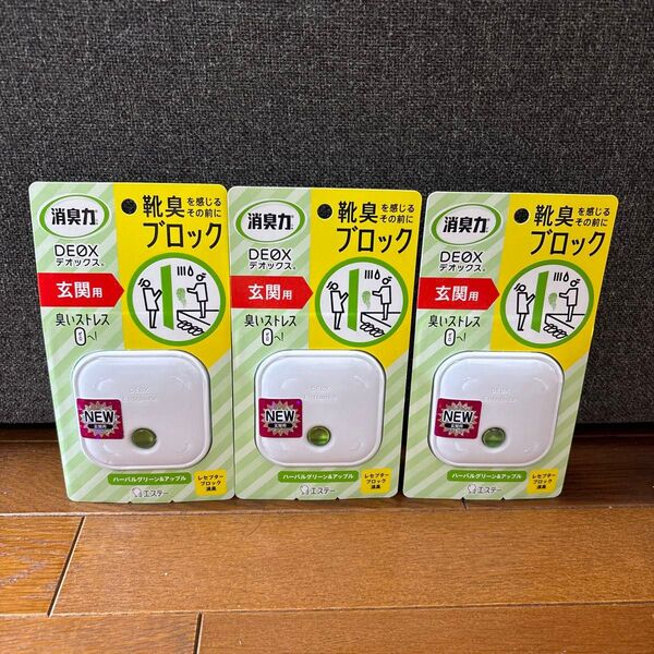 【新品】消臭力 DEOX 玄関用 ハーバルグリーン&アップル 本体 6ml 3個セット