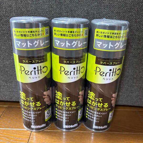 【新品】ホルツ ペイント塗料 ラッピングスプレー ペリット マットグレー 300ml MH11447 ホイール1本相当量 剥離可能