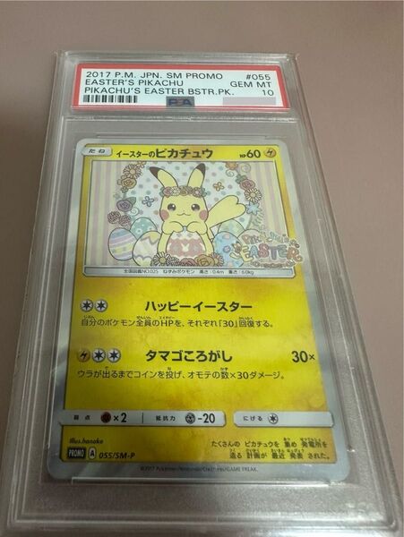 ポケモンカード イースターのピカチュウ 055/SM-P プロモ PSA10