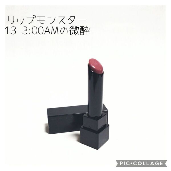 残少 リップモンスター 13 3:00AMの微酔 KATE ケイト kanebo 口紅 リップスティック お試し