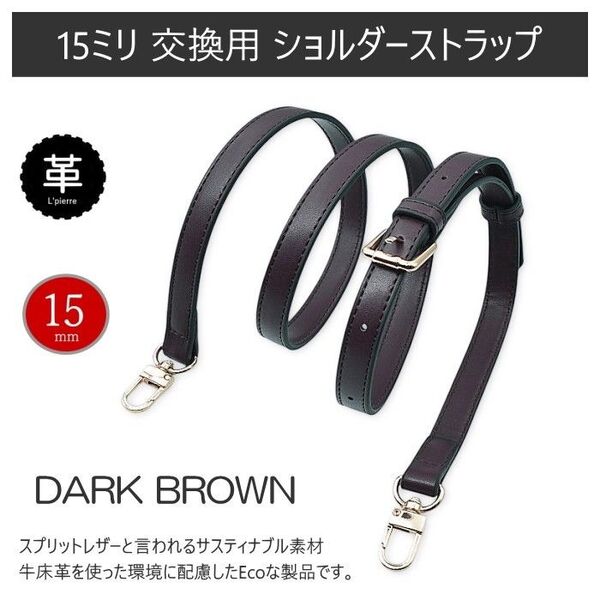 ショルダーストラップ バッグ 幅15mm 長さ調整可能 牛革 床革 交換用
