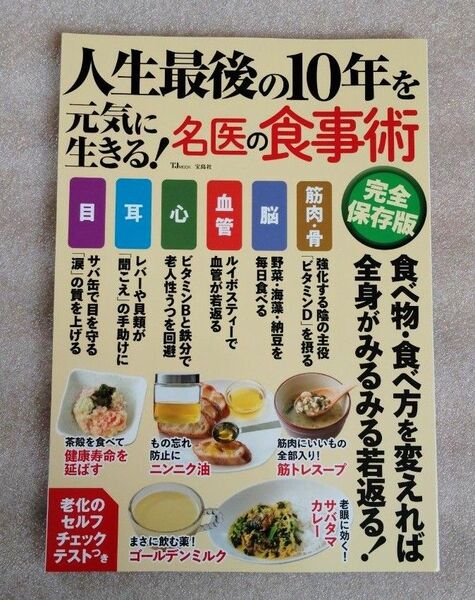 人生最後の10年を元気に生きる! 名医の食事術 完全保存版