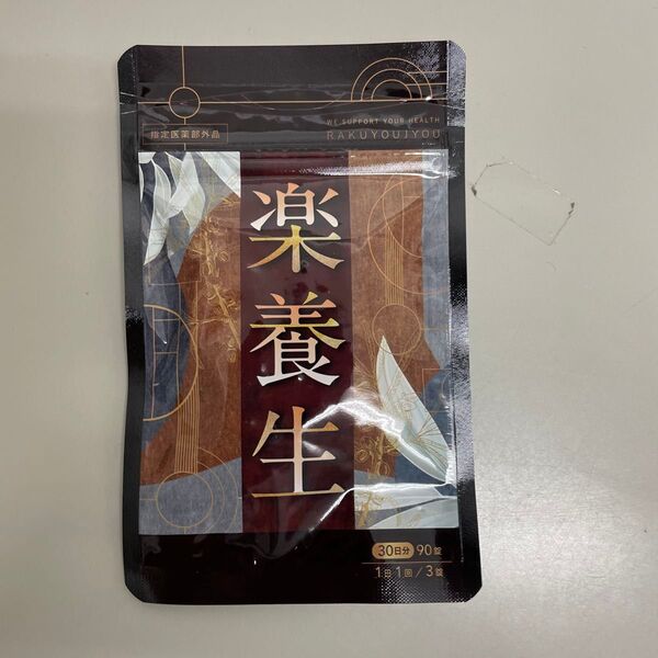 【新品未開封】楽養生 90粒 30日分