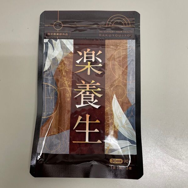 【新品未開封】楽養生 90粒 30日分