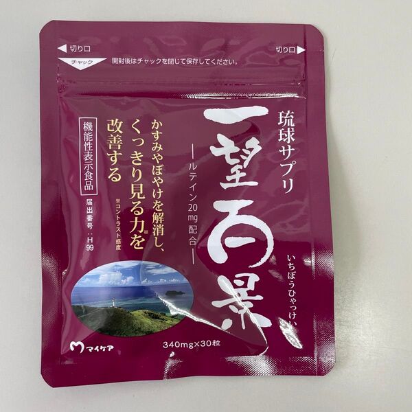 【新品未開封】一望百景 琉球サプリ30日分 マイケア