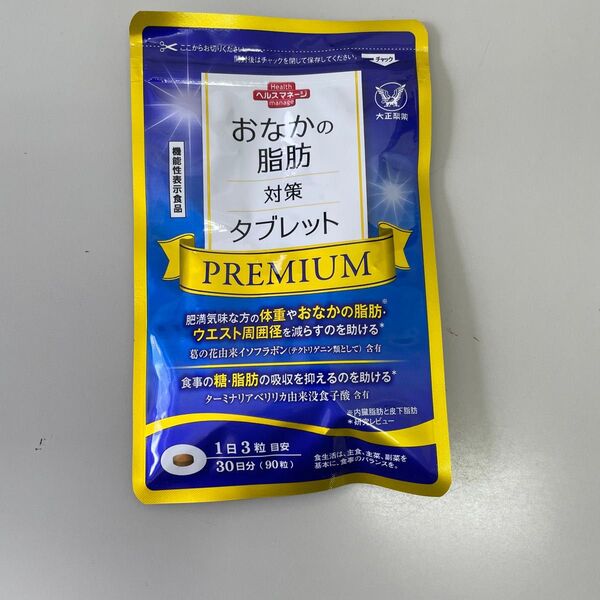 大正製薬おなかの脂肪対策タブレットPREMIUM【内容量】90粒(30日分)