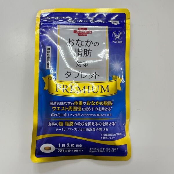 大正製薬おなかの脂肪対策タブレットPREMIUM【内容量】90粒(30日分)