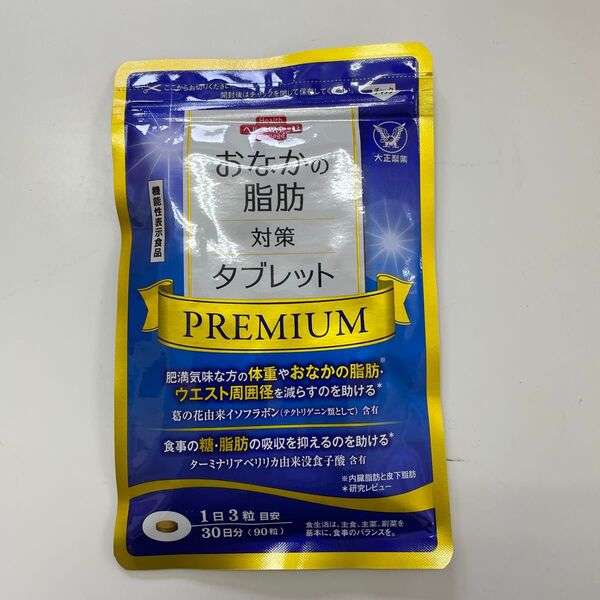 大正製薬おなかの脂肪対策タブレットPREMIUM【内容量】90粒(30日分)